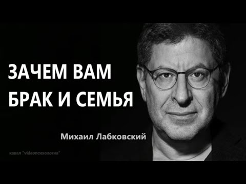Видео: Зачем вам брак и семья Михаил Лабковский