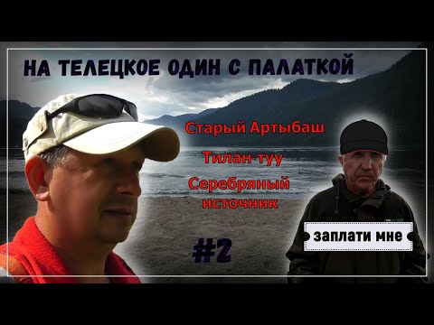 Видео: Алтайские приключения. На Телецкое один с палаткой.#2