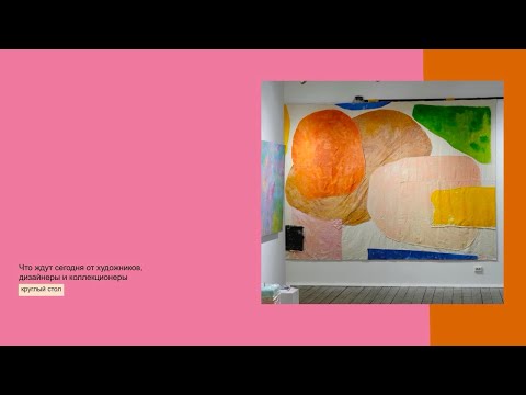 Видео: Круглый стол: Что ждут сегодня от художников дизайнеры и коллекционеры