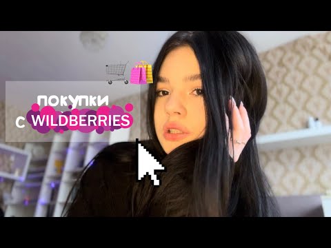 Видео: покупки с wildberries | одежда и косметика 🎀👡