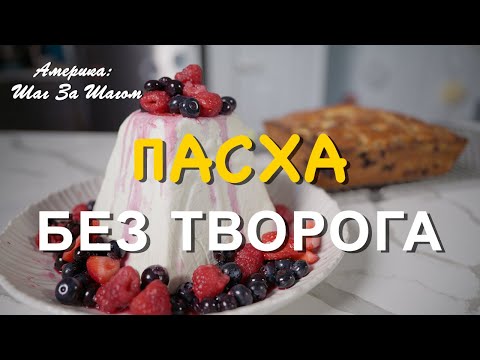 Видео: Пасха без творога со свежими ягодами — успей приготовить до праздника! #НашиВАмерике #рецепты