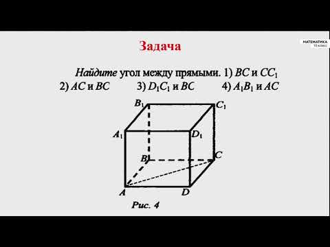 Видео: 10-класс  | Геометрия  | Угол между двумя прямыми.