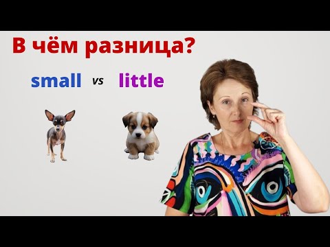 Видео: Small или Little в значении «маленький» - В чем разница между Small & Little? – DA English