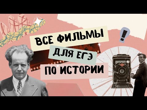 Видео: ВСЕ фильмы для ЕГЭ по истории
