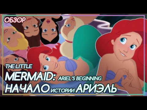 Видео: РУСАЛОЧКА 3: ДЕТСТВО АРИЭЛЬ, ТРАГЕДИЯ СЕМЬИ И ПОБЕГ ПРИНЦЕССЫ [ОБЗОР]
