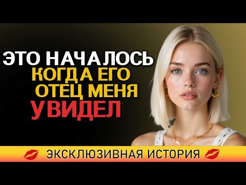 Видео: Сын спал… А разбудил меня отец 30