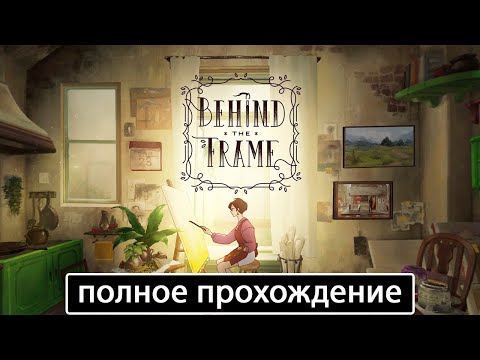 Видео: Behind the Frame: The Finest Scenery [полное прохождение (игрофильм)]