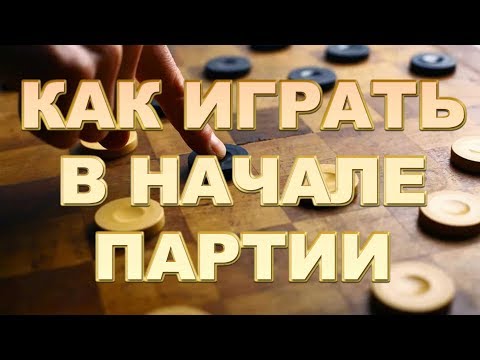 Видео: КАК ИГРАТЬ В ШАШКИ В НАЧАЛЕ ПАРТИИ. ВЛИЯНИЕ НАЧАЛА НА СЕРЕДИНУ | РУССКИЕ ШАШКИ