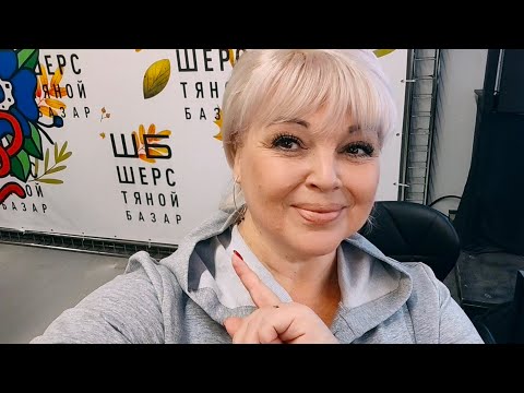Видео: Как я НА ШЕРСТЯНОЙ БАЗАР ездила🙂 🧶 #шерстянойбазар 