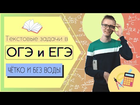 Видео: Всё о текстовых задачах в ЕГЭ и ОГЭ по математике 2022