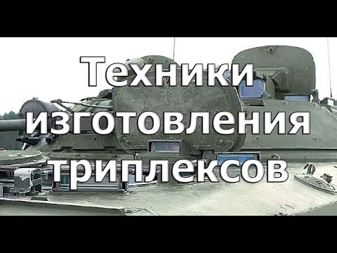 Видео: Техники изготовления триплексов