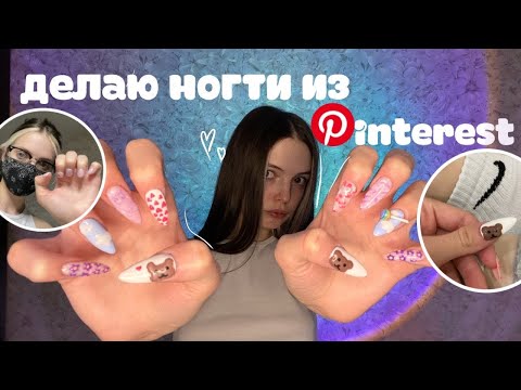Видео: ДЕЛАЮ НОГТИ ИЗ PINTEREST