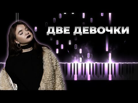 Видео: алена швец - две девочки караоке