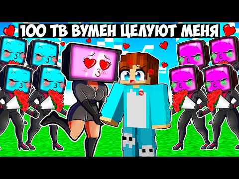 Видео: 100 ТВ ВУМЕН ПЫТАЮТСЯ ПОЦЕЛОВАТЬ МЕНЯ В МАЙНКРАФТ! КРАСЯ