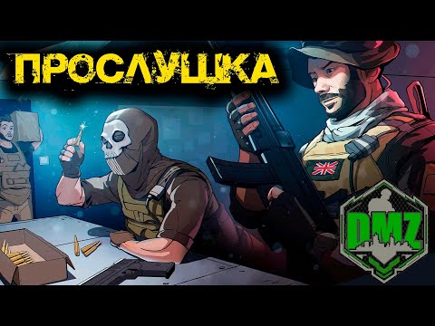 Видео: Call of Duty  - Прослушка в DMZ