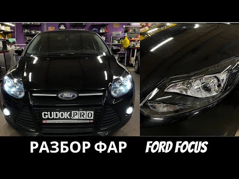 Видео: Ремонт фар FORD FOCUS - улучшаем свет светодиодными линзами Aozoom. Результат До/После в видео.