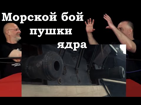 Видео: Клим Жуков - Про бой на море, морскую артиллерию и снаряды на парусниках