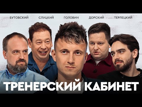 Видео: Головин: «Монако», травмы и любовь к компьютерным играм / Тренерский кабинет #1