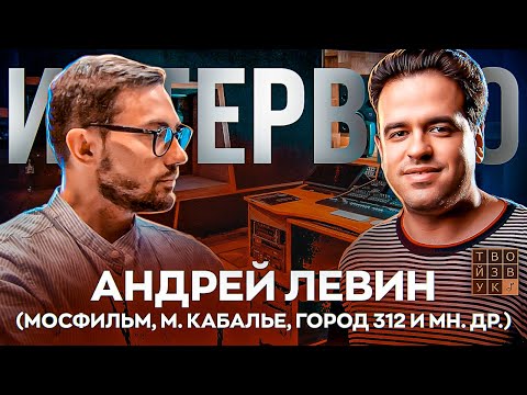 Видео: ИНТЕРВЬЮ С А.ЛЕВИНЫМ | О студии Мосфильм, цифре и аналоге, мастеринге и мн.др. Часть 1.