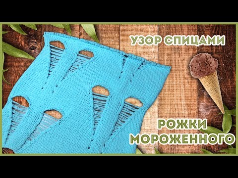 Видео: Дырчатый крупный узор спицами с протяжками Рожок Мороженного