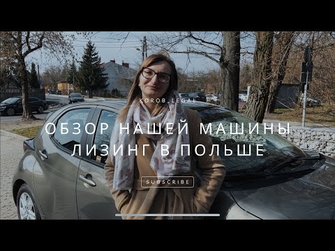 Видео: Toyota Yaris Hybrid. Обзор нашей машины.Лизинг в Польше
