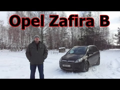 Видео: Опель Зафира Б/Opel Zafira B, Видеообзор, Тест-драйв (Зафира 2-го поколения 2005-2011-2014гг.)