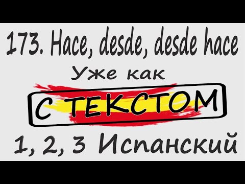 Видео: 173. Hace, desde, desde hace - Уже как С ТЕКСТОМ