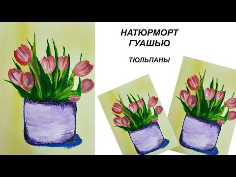 Видео: Как нарисовать тюльпаны. Рисуем цветы в горшке. Как нарисовать натюрморт к 8 марта. Натюрморт гуашью