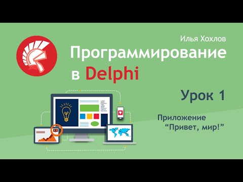 Видео: Программирование в Delphi / Урок 1. Знакомство со средой разработки. Приложение "Привет, мир!"