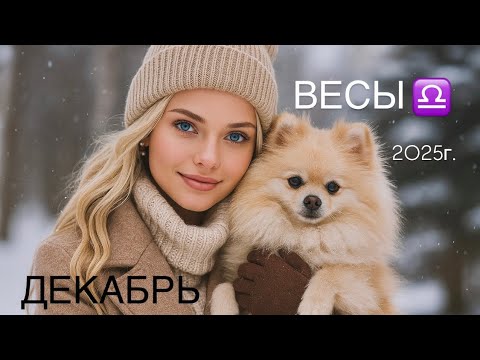 Видео: ВЕСЫ.Таро-прогноз на ДЕКАБРЬ месяц 2025г. Dreamscapes Tarot Deck