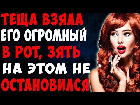 Видео: Зять красавец, теща не устояла. История из жизни.