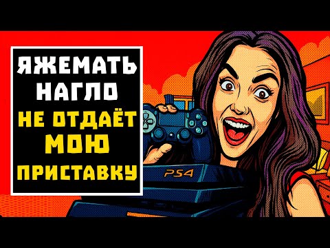 Видео: ПЕРЕПИСКИ ЯжеМать ЗАБРАЛА ПРИСТАВКУ И НЕ ОТДАЁТ! РСП