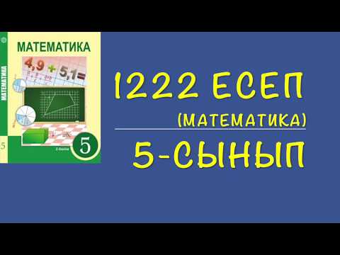 Видео: 5-сынып математика. 1222 есеп