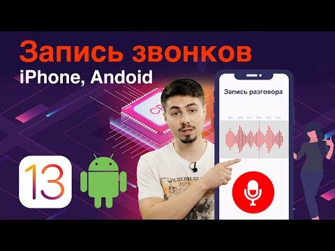 Видео: Как записать звонок на iPhone и Android 9 - Лучший способ