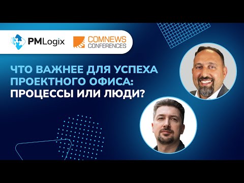 Видео: Что важнее для успеха проектного офиса: процессы или люди? #pmlogix #управлениепроектами #pmo