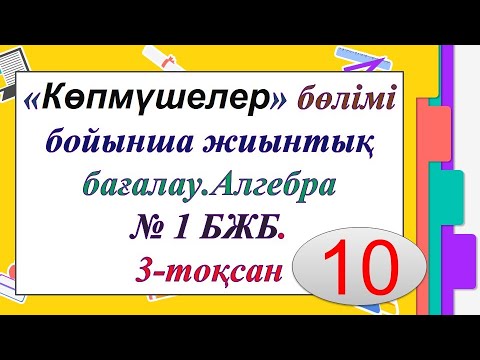 Видео: #ЕлдарЕсімбеков. Алгебра 10-сынып. 3-тоқсан. БЖБ жауаптары. Көпмүшелер бөлімі. Жаңа нұсқа.
