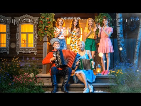 Видео: Берёзовый вечер | New Italo Disco Style | Музыка-Аранжировка: DJ Semyonich.