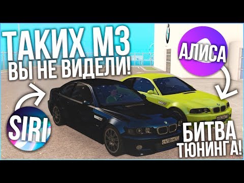 Видео: ТАКИХ BMW M3 ВЫ ЕЩЕ НЕ ВИДЕЛИ! (БИТВА ТЮНИНГА SIRI vs АЛИСА - MTA | CCDPlanet)