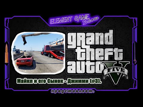 Видео: Ⓔ Grand Theft Auto V прохождение Ⓖ Майкл и его Сынок - Джимми (#3). Ⓢ