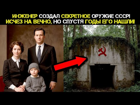 Видео: 🔬 ГЕНИЙ СССР создал СУПЕРОРУЖИЕ — и пропал! Через полвека археологи нашли его следы!