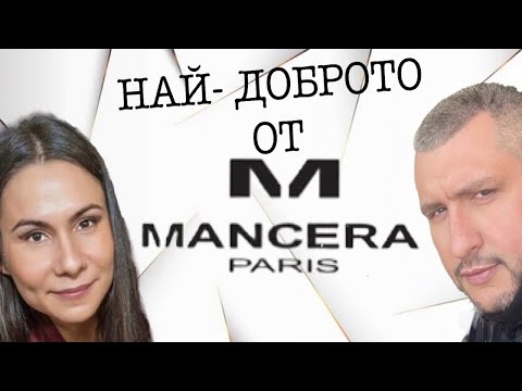 Видео: Епизод 18. 10 топ аромата на марката Mancera!