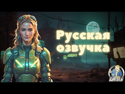 Видео: Русская озвучка Fallout 4 (Фаллоут 4). Трейлер. Звуковой дизайн & Профессиональные актёры дубляжа