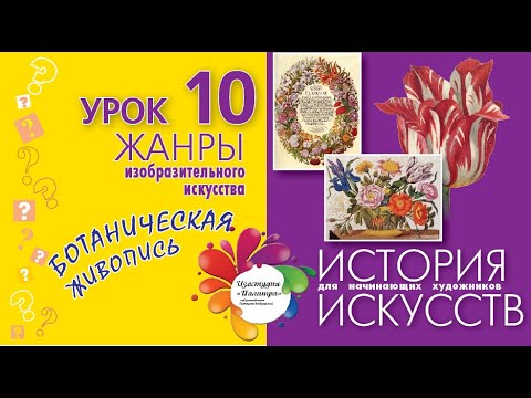 Видео: БОТАНИЧЕСКАЯ ЖИВОПИСЬ. Жанры ИЗО. История искусств для начинающих художников. Урок № 10