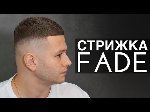 Видео: КАК ПРАВИЛЬНО СТРИЧЬ FADE Мужская стрижка Николай Шевченко