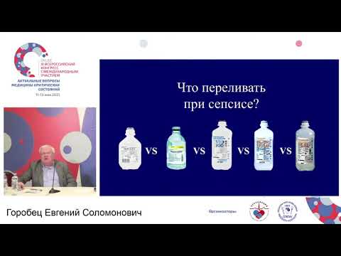 Видео: Инфузионная терапия при сепсисе Горобец Е.С.