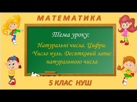 Видео: Натуральні числа. Цифри. Число нуль. Десятковий запис натурального числа (Математика 5 клас НУШ)