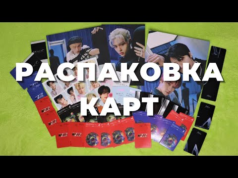 Видео: Распаковка K-pop карт: oddinary, lucky draw soundwave, nacific, hottracks |и немного ASMR | unboxing
