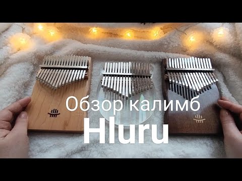 Видео: Обзор калимб фирмы Hluru