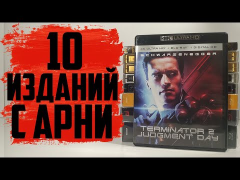 Видео: 10 Изданий с Арнольдом Шварценеггером (Blu ray / 4K / Steelbook / FilmArena / LaserDisc)