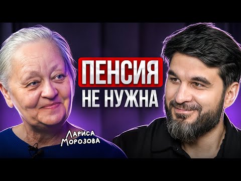 Видео: “Я начала в 53 года и сейчас живу на Дивиденды”. Откровенно о деньгах с Ларисой Морозовой